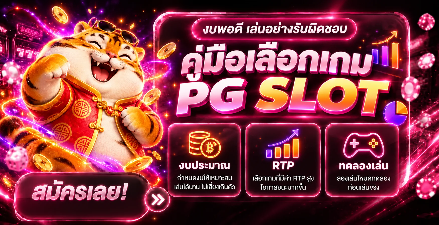 PG SLOT วิธีเลือกเกมให้เหมาะกับงบและ RTP